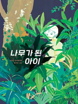나무가 된 아이 - ebook